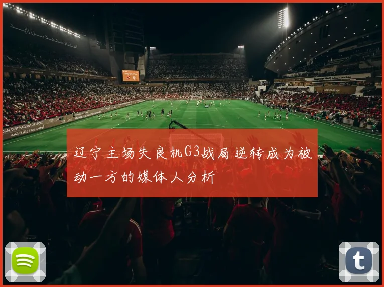 辽宁主场失良机G3战局逆转成为被动一方的媒体人分析