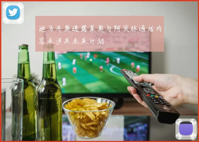 迪马济奥透露莱奥与阿莫林通话内容未涉及未来计划