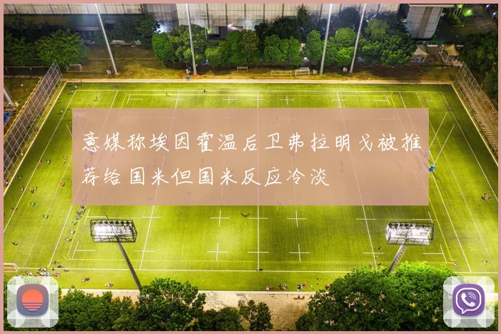 意媒称埃因霍温后卫弗拉明戈被推荐给国米但国米反应冷淡
