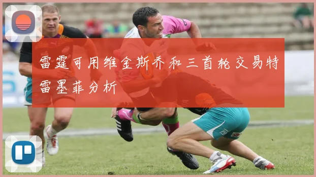 雷霆可用维金斯乔和三首轮交易特雷墨菲分析
