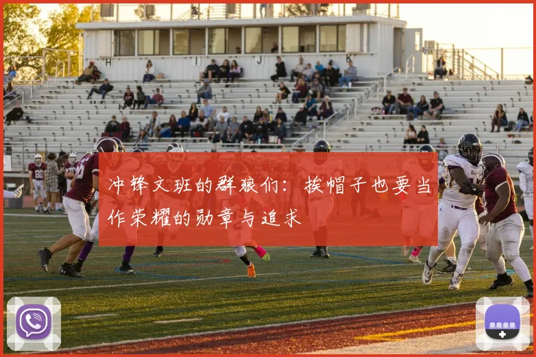 冲锋文班的群狼们：挨帽子也要当作荣耀的勋章与追求