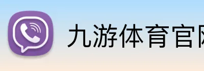 九游体育官网登录入口 logo